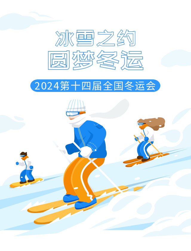 冰雪之約 圓夢冬運