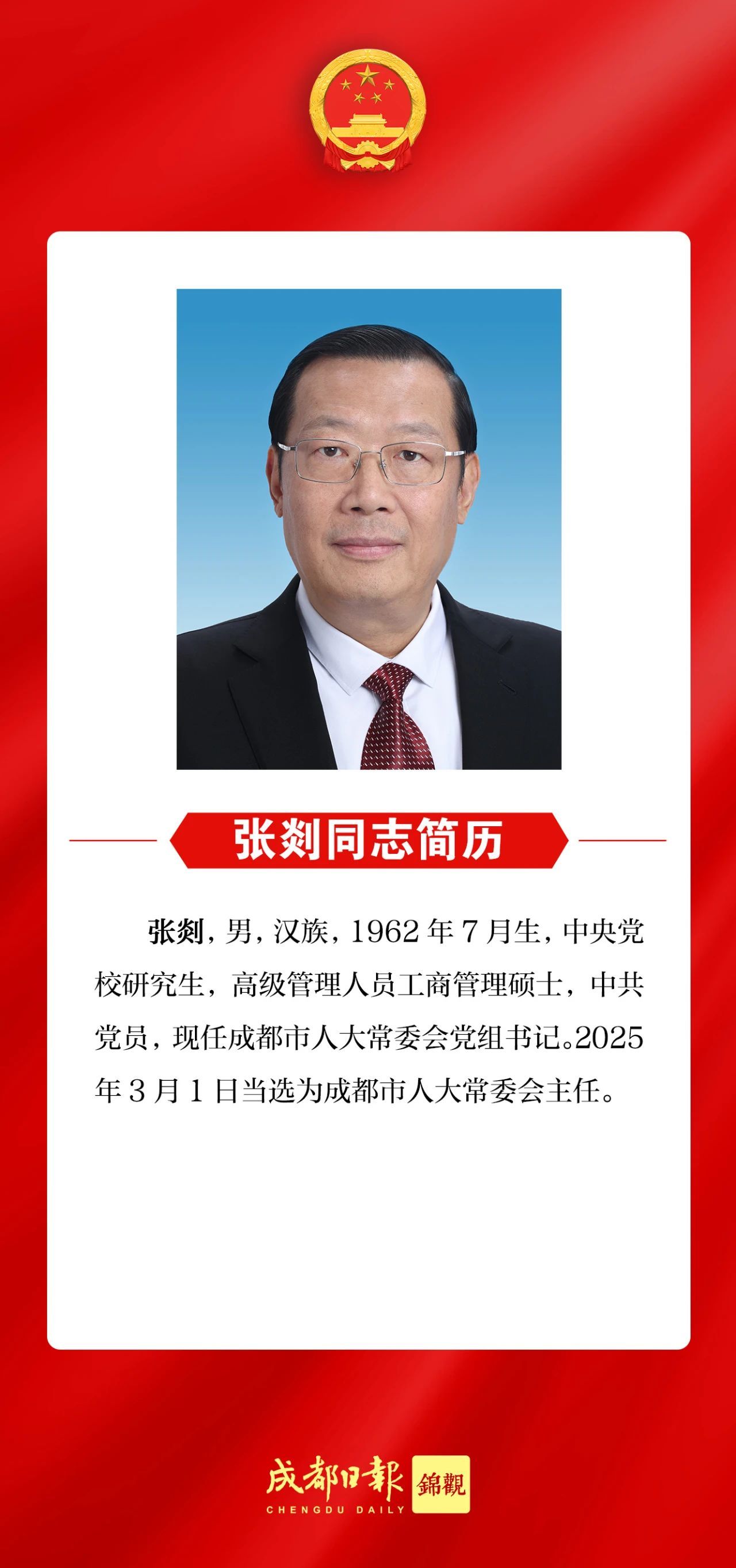 张剡当选为成都市人大常委会主任