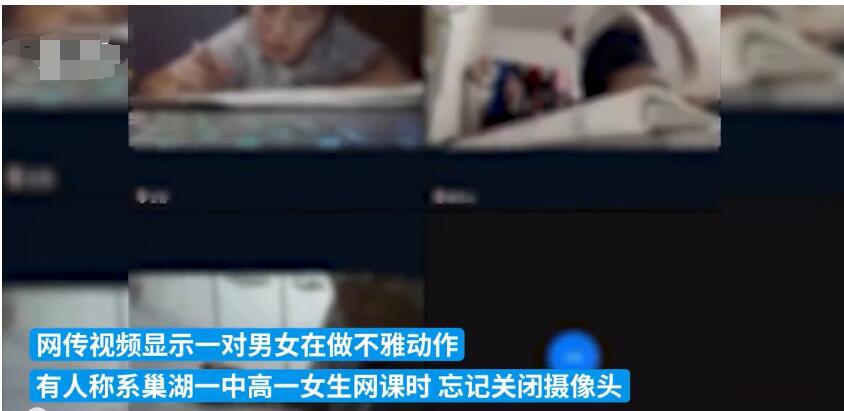 巢湖一中辟谣"高一女生与男友网课时发生不良行为:已报警