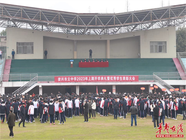 资兴市立中学举行2023年上期开学典礼