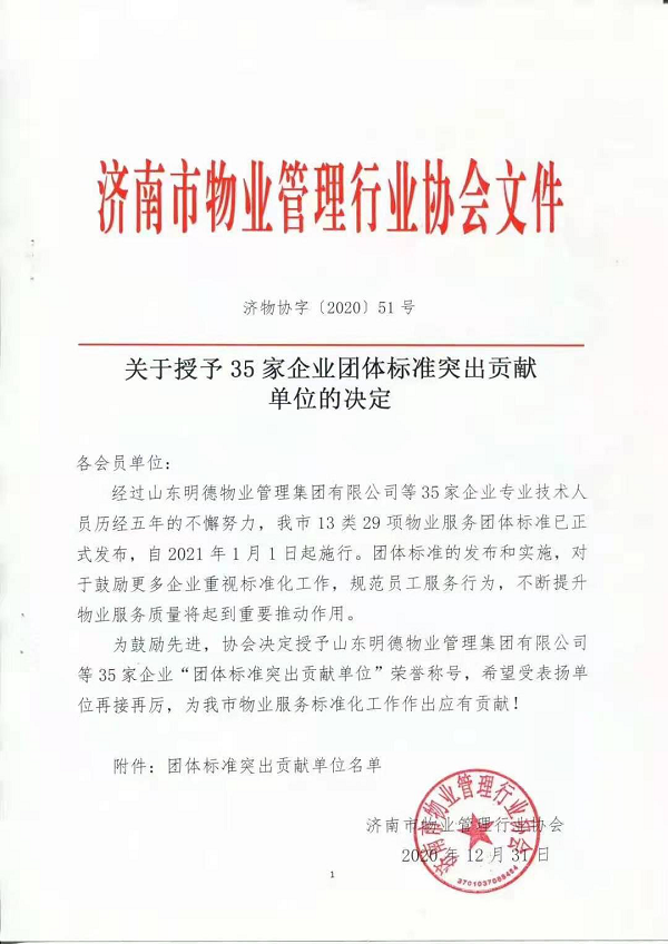 鲁商物业荣获"团体标准突出贡献单位"