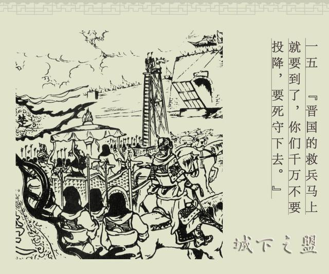 百篇中国古代成语故事连环画-033《城下之盟》商务印书馆