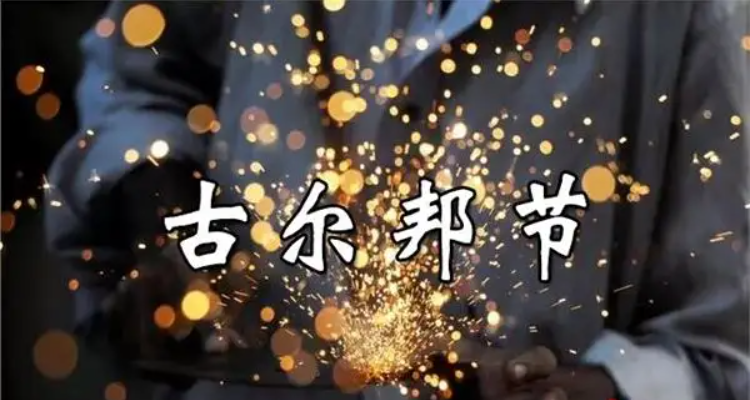 肉孜节和古尔邦节区别