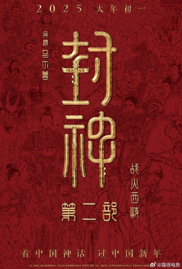26亿票房续作《封神第二部》想看人数破50万 已定档大年初一