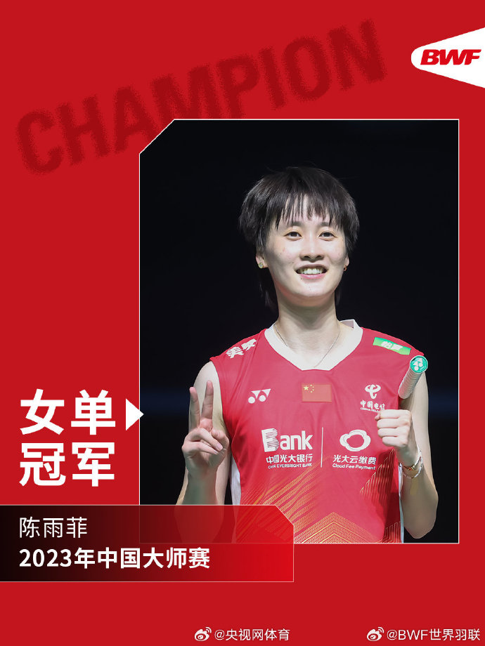 2023年中国羽毛球大师赛陈雨菲夺得女单冠军