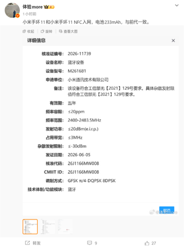 小米手环11系列入网：233mAh电池容量不变