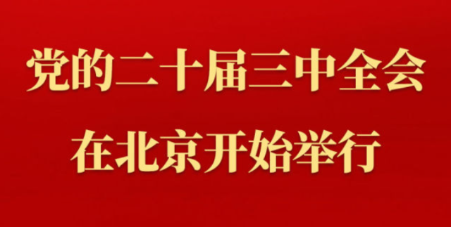 「新闻早知道」党的二十届三中全会在北京开始举行;上半年我国gdp同比