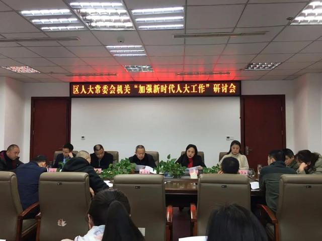 广元市利州区人大常委会机关召开"加强新时代人大工作"研讨会