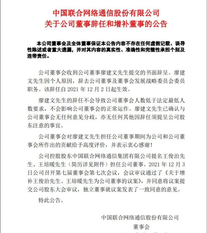 王俊治,王培暖任中国联通董事,廖建文书面辞任