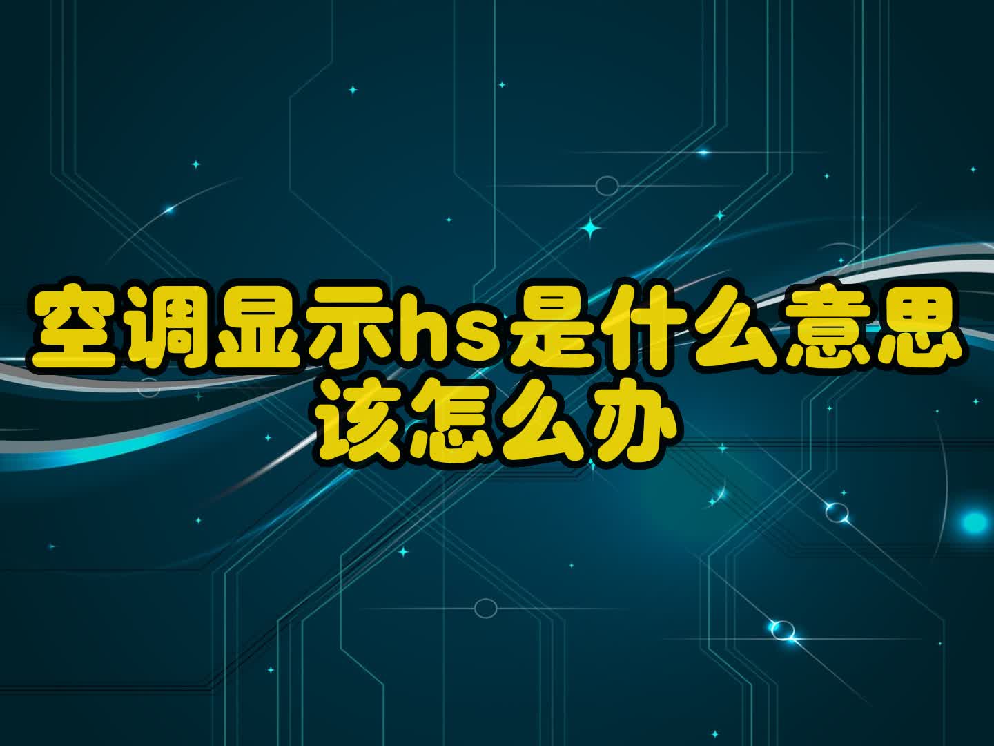 空调显示hs是什么意思该怎么办