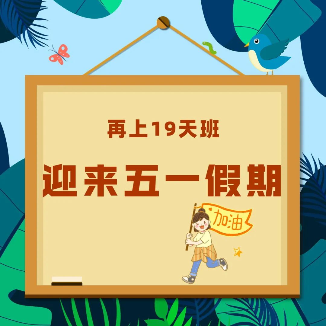 自贡人:再上19天班就迎来五一假期!