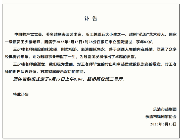 越剧表演艺术家王少楼今晨逝世,她被誉为浙南小范瑞娟