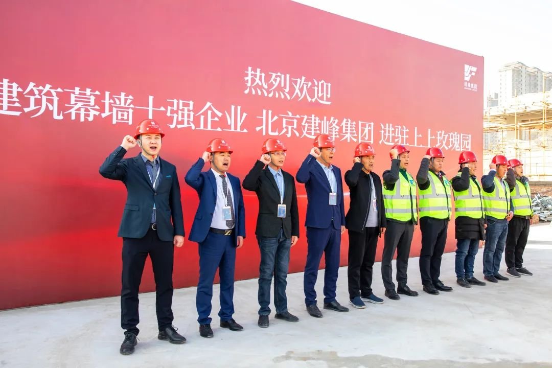 中国建筑幕墙十强 北京建峰集团 正式进驻上上玫瑰园!