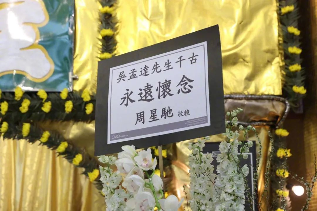 吴孟达设灵仪式举行,周星驰低调现身,神情悲伤