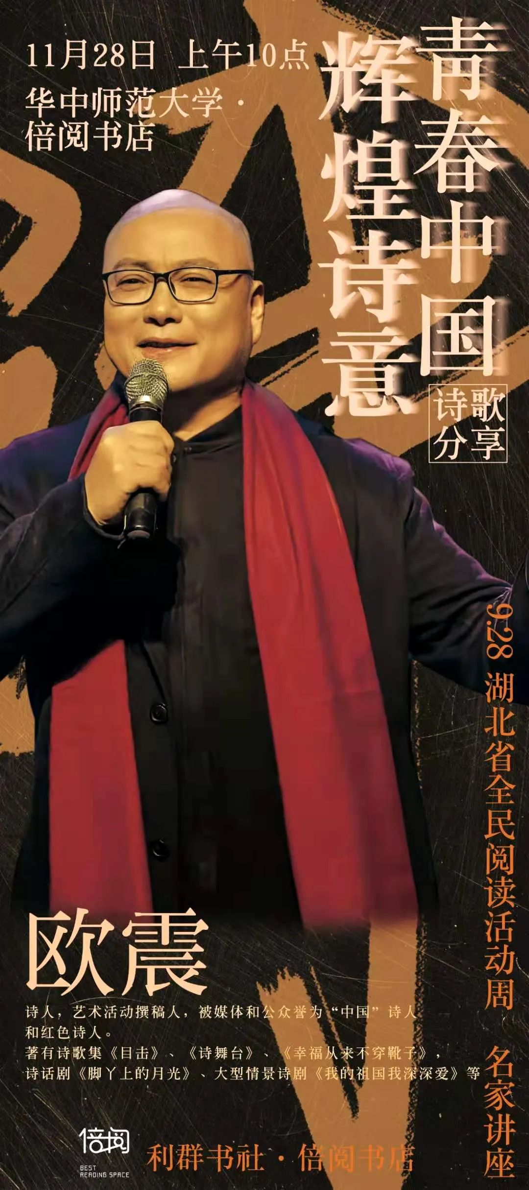 讲座预告|28号上午10点,与我国著名"红色"诗人欧震一起品读诗意中国