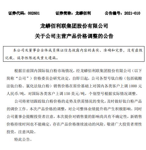 龙蟒佰利各型号钛白粉对国内各类客户上调1000 元/吨
