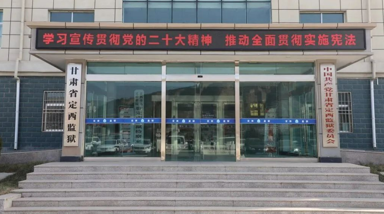 宪在进行时 定西监狱开展系列学习宣传活动