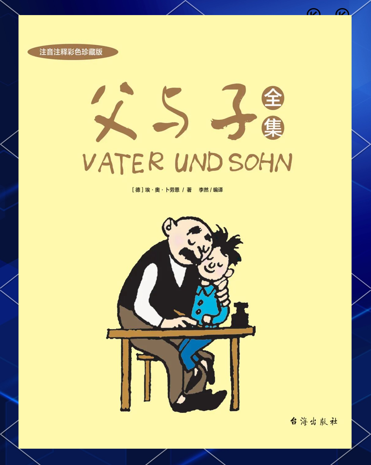 《父与子》漫画:传承亲情与幽默的经典之作