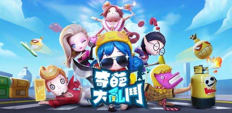 休闲大乱斗游戏《奇葩大乱斗》将于5月26日双平台正式上线