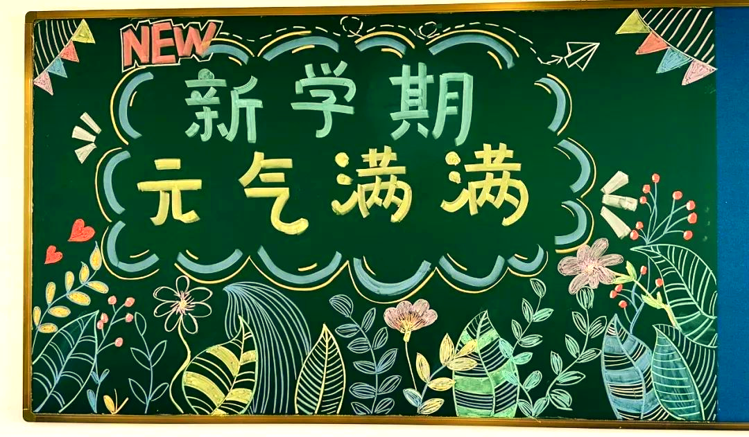 开学黑板报大赏,展现多样风格!