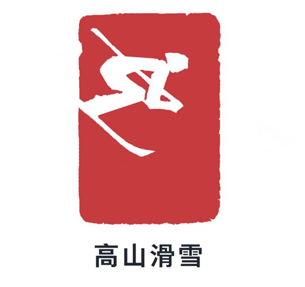 冬奥高山滑雪的标志图片