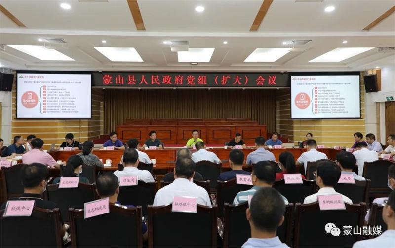 陈坚主持召开蒙山县人民政府党组(扩大)会议