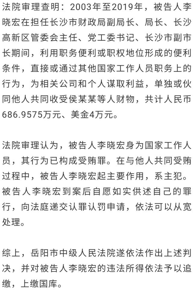 长沙市原副市长李晓宏一审获刑10年6个月