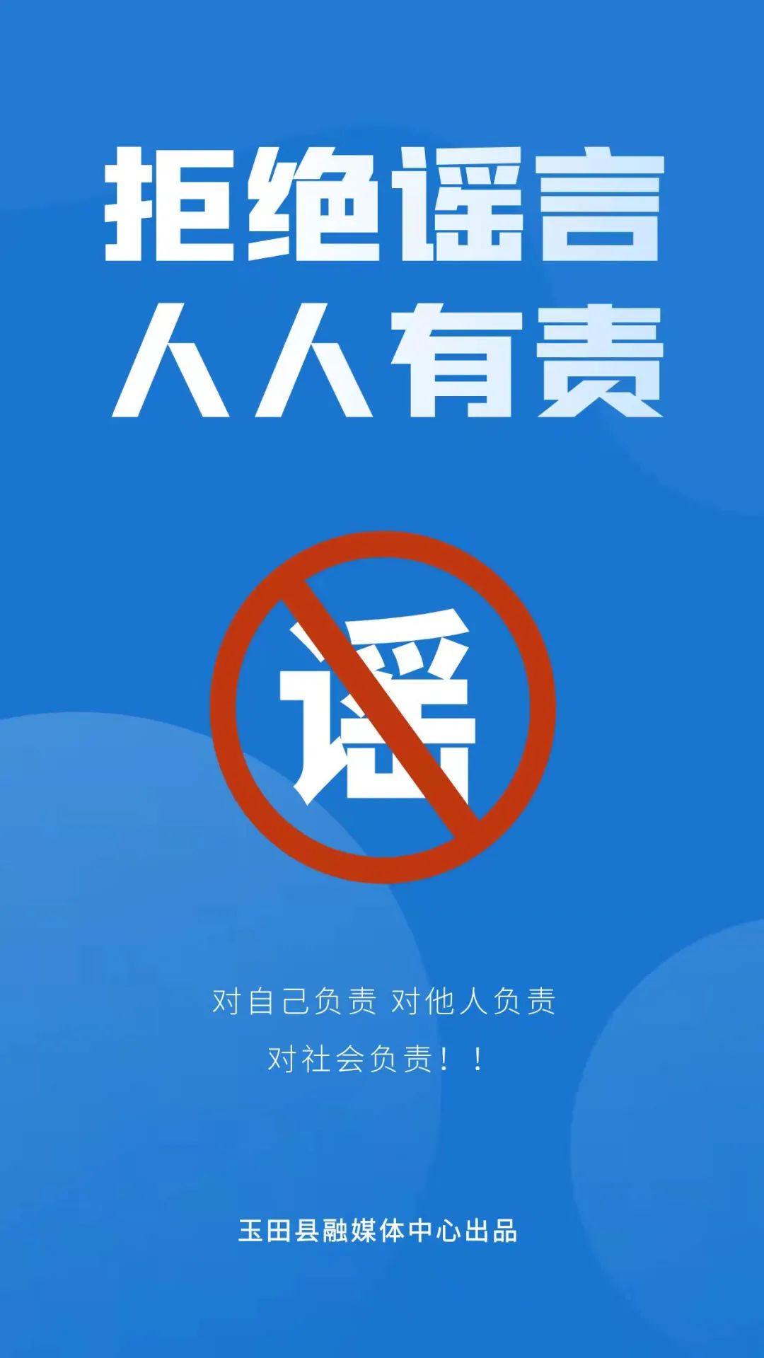 【网络谣言粉碎机】原创辟谣海报丨拒绝谣言 人人有责