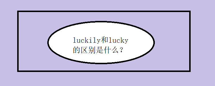 luckily和lucky的区别是什么?