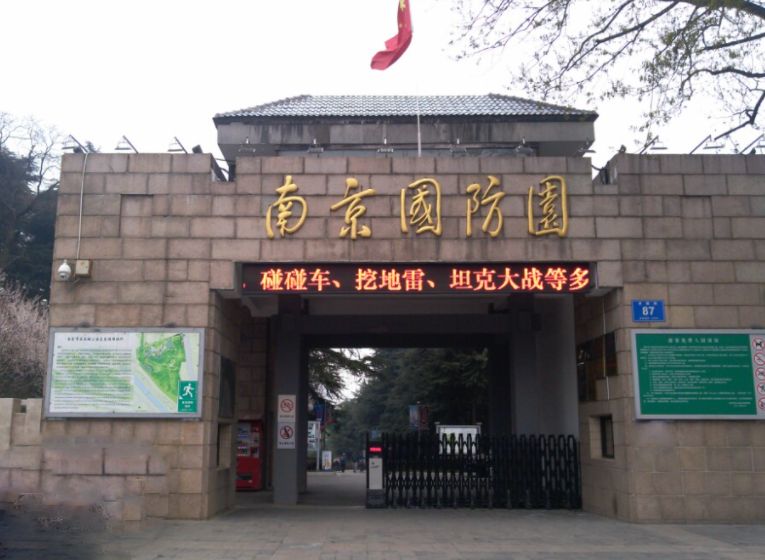 南京景点推荐,南京国防园 低音号语音导游