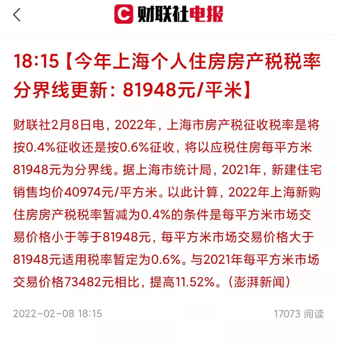 上海发布最新房产税分界线,单价超过81万元享受高税率!