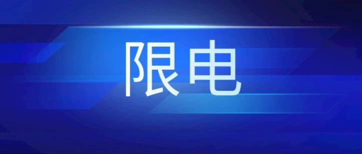 错峰用电……多地发布有序用电通知