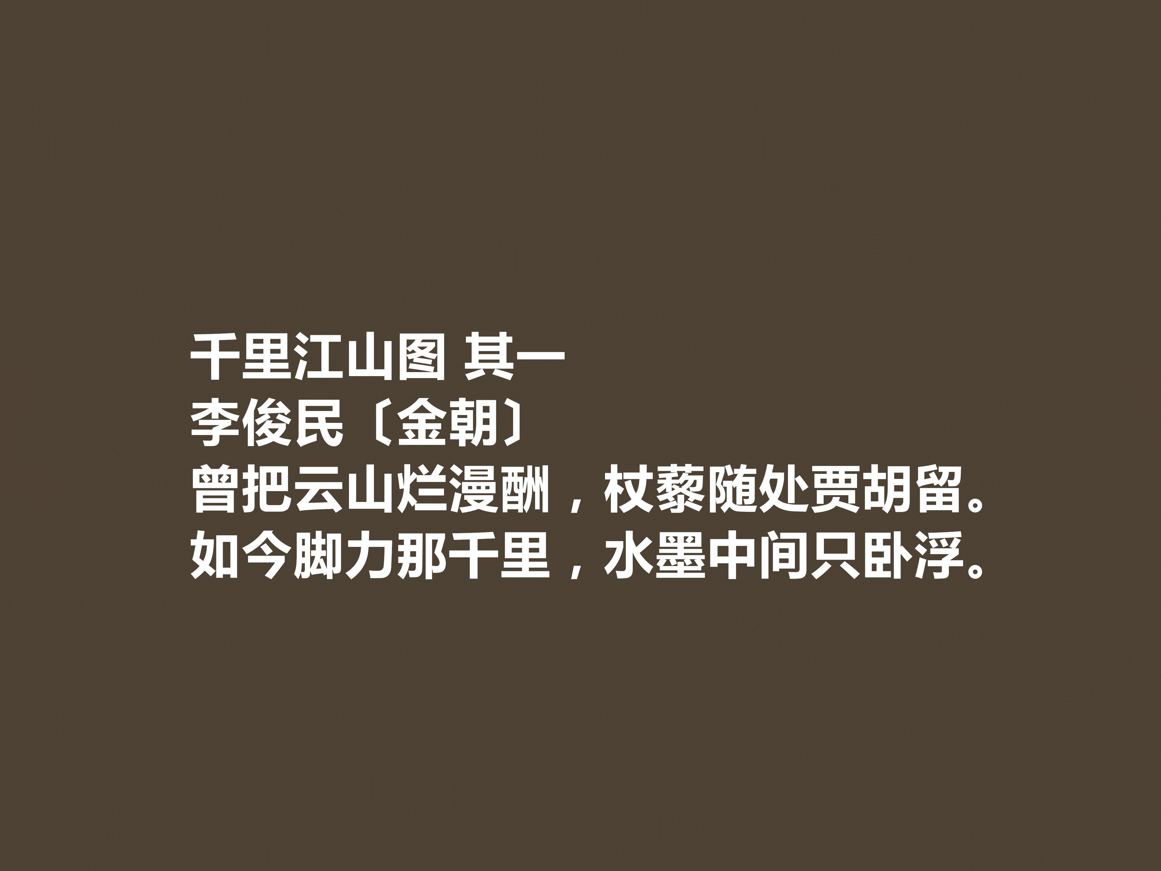 金朝著名隐士诗人,李俊民十首诗,充满隐逸色彩,七言诗成就最高