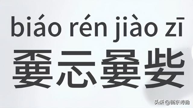 "嫑忈嘦姕","嫑忈嘦怹",认识吗?指的是什么意思?