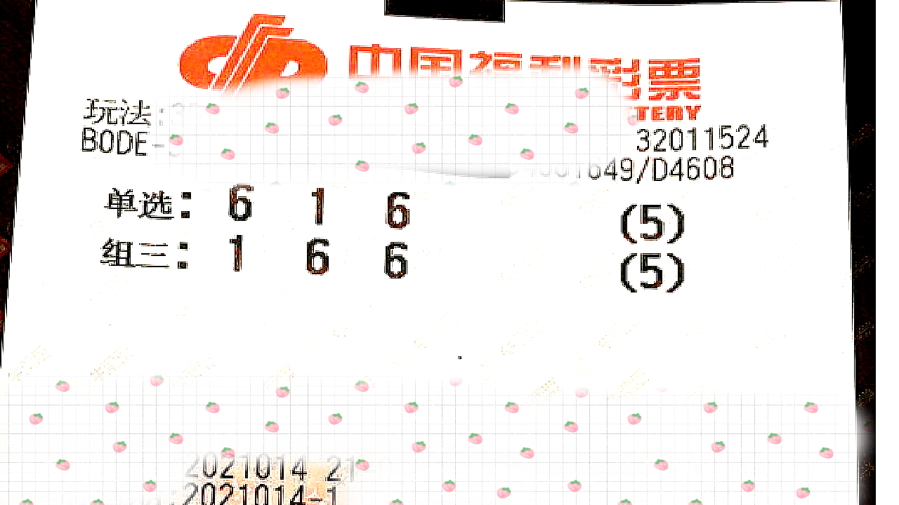 福彩3d0014期晒票,实单分享,理性参考