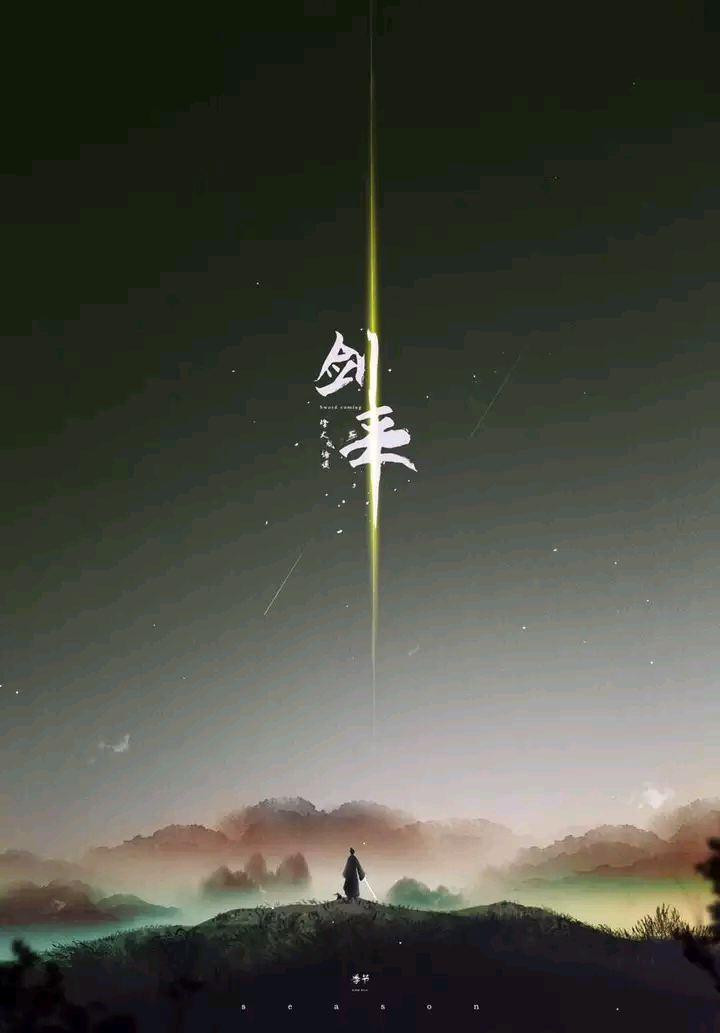 大千世界,无奇不有.我陈平安,唯有一剑,可搬山