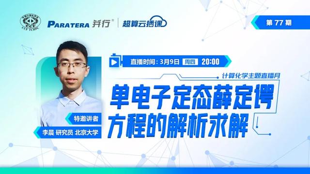 直播報告|北大李晨研究員:單電子定態薛定諤方程的解析求解