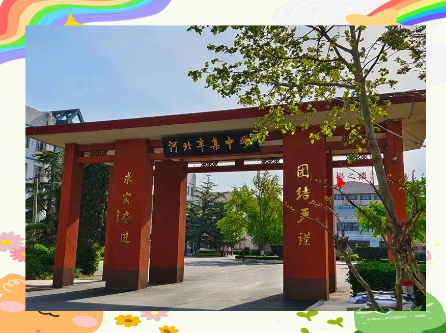 河北辛集中学与辛集明珠中学全面介绍