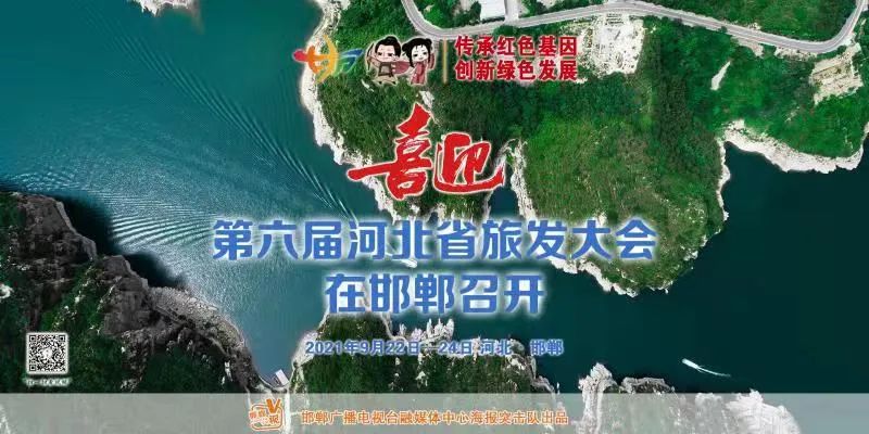 图集|喜迎第六届河北省旅发大会在邯郸召开