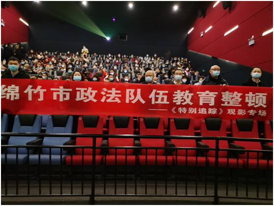 绵竹市委政法委机关组织《特别追踪》观影教育