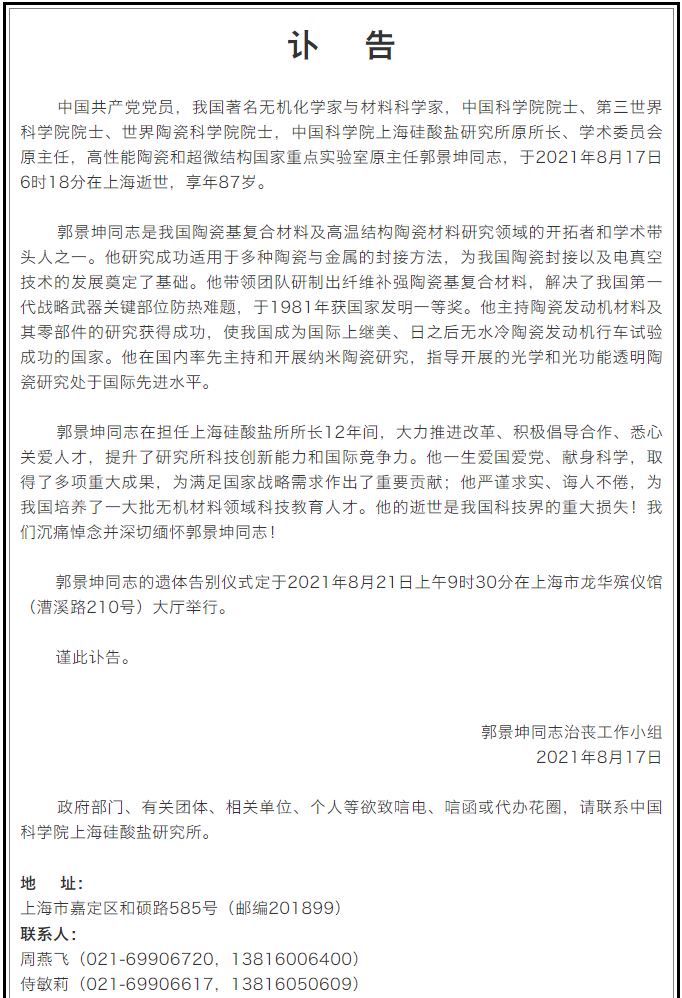 著名无机化学家与材料学家郭景坤院士在上海逝世