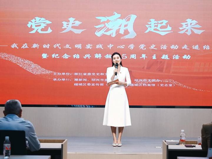 红星闪耀,史话今朝——"党史潮起来"走进绍兴
