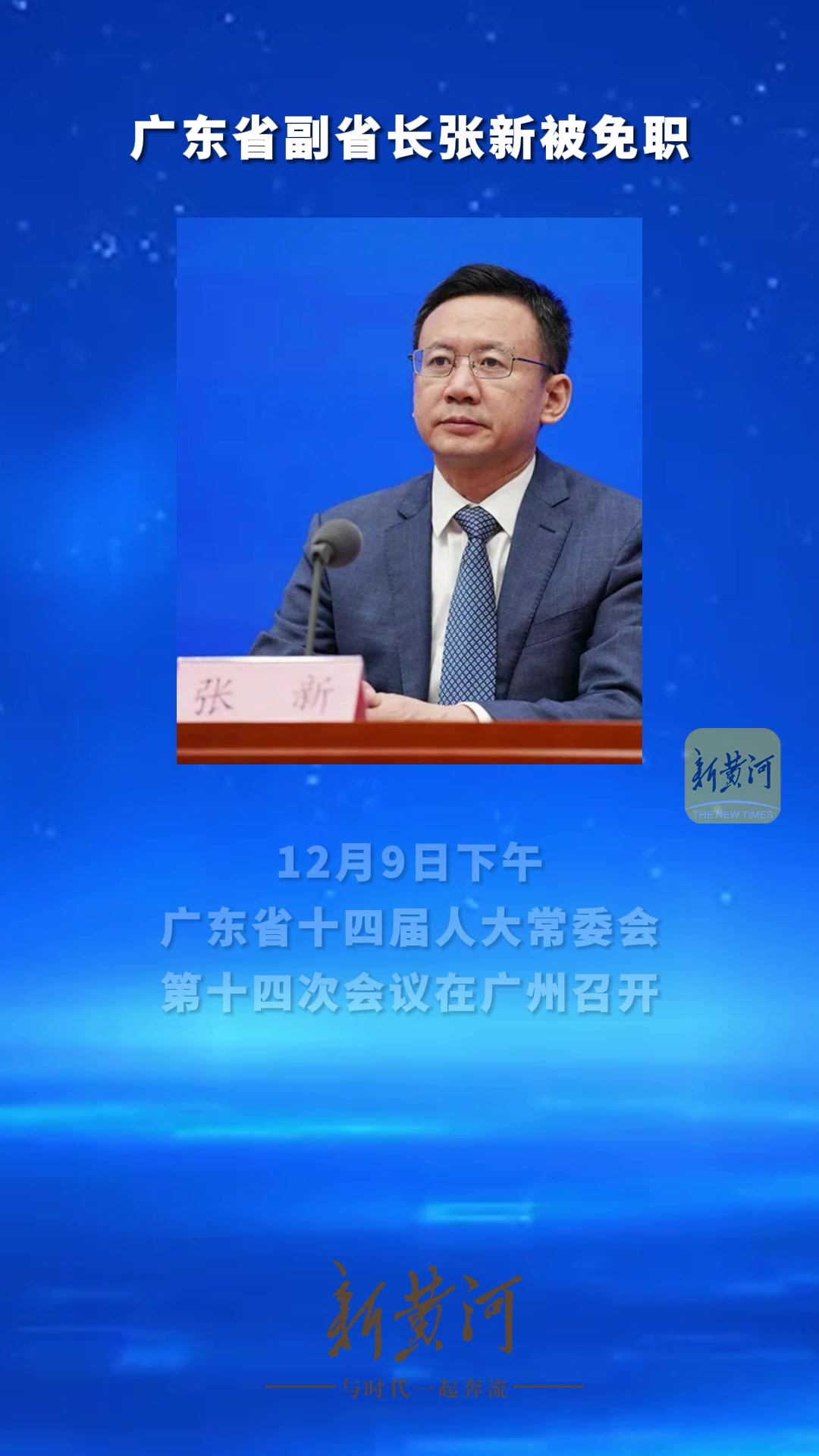 广东省副省长张新被免职