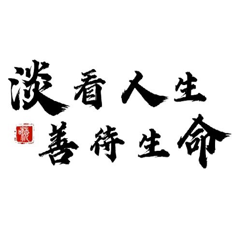 淡看人生 善待生命