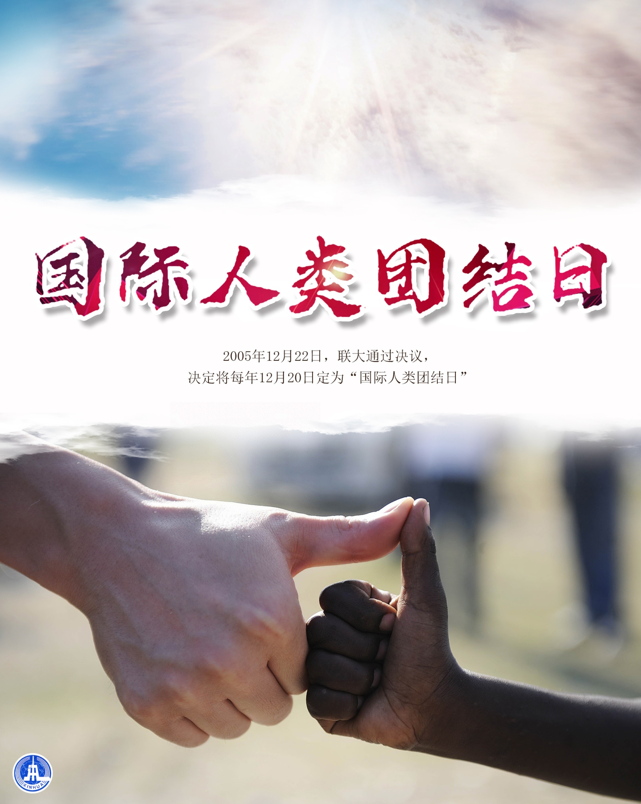 海报丨国际人类团结日