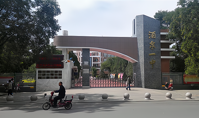 酒泉声名远扬的三所中学,含金量很高,深受考生家长青睐