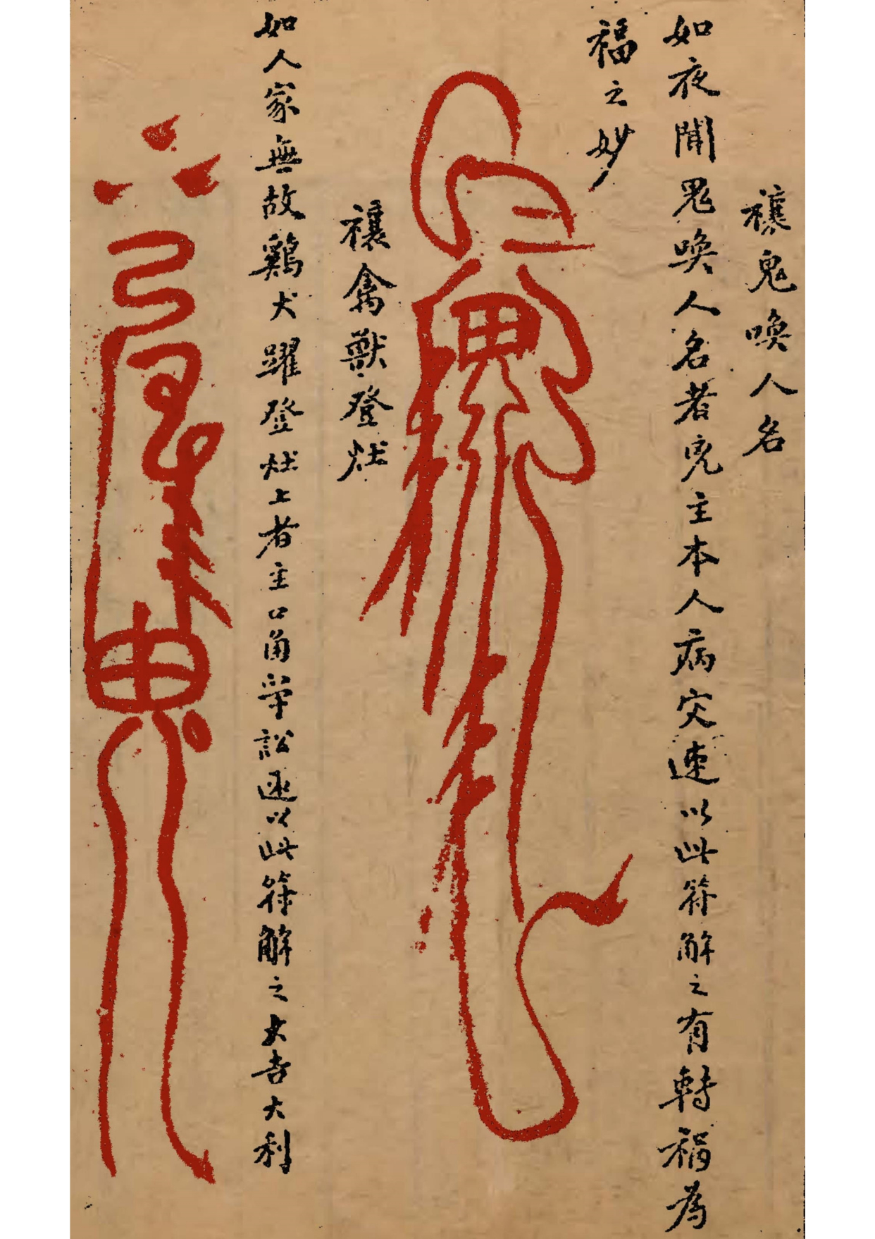 道教符咒古籍秘本 灵验符咒全书