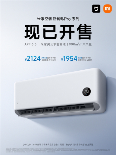 国补价1954元起！新款米家空调巨省电Pro开售：全年省电400度