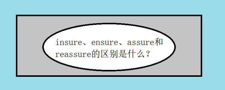 insure,ensure,assure和reassure的区别是什么?