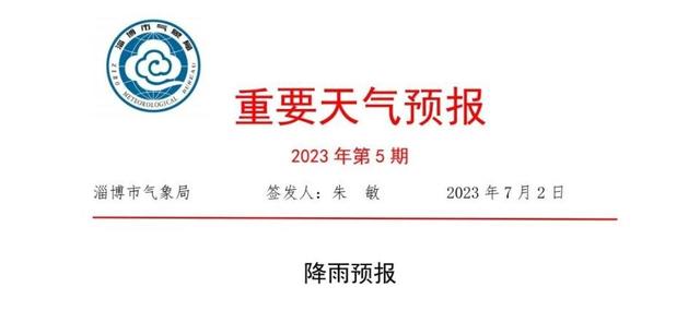 淄博发布重要天气预报